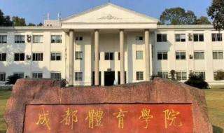 成都体育学院分数线