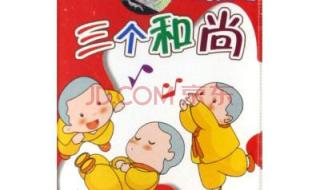 小和尚儿歌 小和尚儿歌