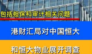 恒大地产到底怎么了 恒大地产到底怎么了