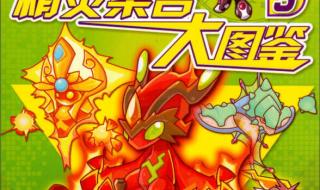 赛尔号精灵图鉴 赛尔号精灵图鉴