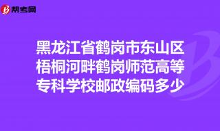 鹤岗师范高等专科学校 鹤岗师范高等专科学校