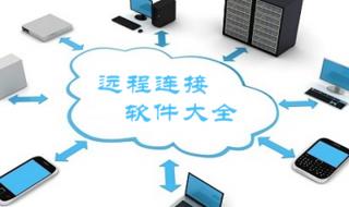 远程桌面连接软件