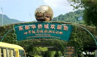 深圳华侨城旅游度假区 深圳华侨城旅游度假区