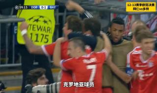 12到13赛季欧冠决赛 12到13赛季欧冠决赛